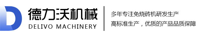 全自動免燒磚機-水泥磚機-免燒磚機廠家-山東沂南縣德力沃機械有限公司-德力沃機械